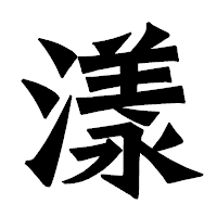 「漾」の龍門石碑体フォント・イメージ