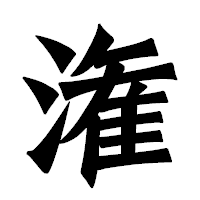 「潅」の龍門石碑体フォント・イメージ