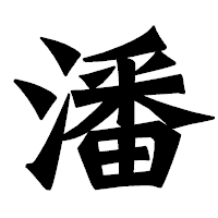 「潘」の龍門石碑体フォント・イメージ