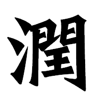 「潤」の龍門石碑体フォント・イメージ