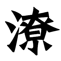 「潦」の龍門石碑体フォント・イメージ