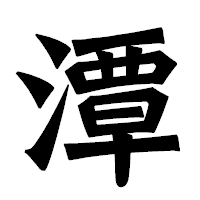 「潭」の龍門石碑体フォント・イメージ