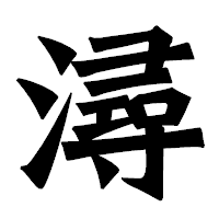 「潯」の龍門石碑体フォント・イメージ