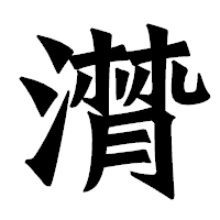 「潸」の龍門石碑体フォント・イメージ