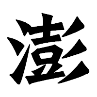 「澎」の龍門石碑体フォント・イメージ