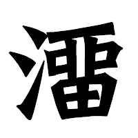 「澑」の龍門石碑体フォント・イメージ
