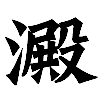 「澱」の龍門石碑体フォント・イメージ