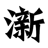 「澵」の龍門石碑体フォント・イメージ