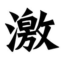 「激」の龍門石碑体フォント・イメージ