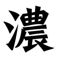 「濃」の龍門石碑体フォント・イメージ