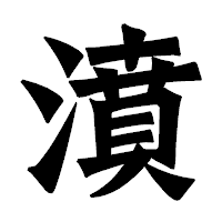「濆」の龍門石碑体フォント・イメージ