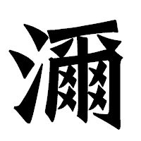 「濔」の龍門石碑体フォント・イメージ