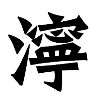 「濘」の龍門石碑体フォント・イメージ
