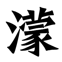 「濛」の龍門石碑体フォント・イメージ
