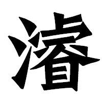 「濬」の龍門石碑体フォント・イメージ