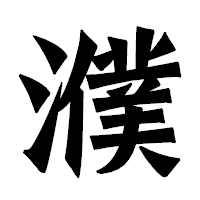 「濮」の龍門石碑体フォント・イメージ