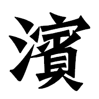 「濱」の龍門石碑体フォント・イメージ