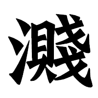 「濺」の龍門石碑体フォント・イメージ