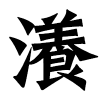 「瀁」の龍門石碑体フォント・イメージ