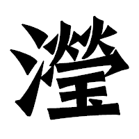 「瀅」の龍門石碑体フォント・イメージ