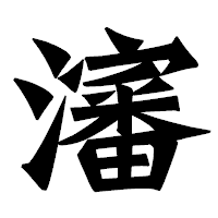 「瀋」の龍門石碑体フォント・イメージ
