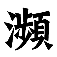 「瀕」の龍門石碑体フォント・イメージ