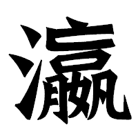「瀛」の龍門石碑体フォント・イメージ
