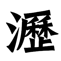 「瀝」の龍門石碑体フォント・イメージ