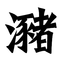 「瀦」の龍門石碑体フォント・イメージ