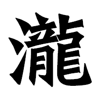 「瀧」の龍門石碑体フォント・イメージ