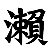 「瀨」の龍門石碑体フォント・イメージ