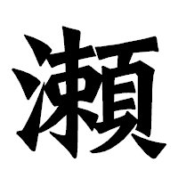 「瀬」の龍門石碑体フォント・イメージ