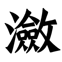 「瀲」の龍門石碑体フォント・イメージ