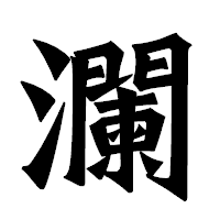 「瀾」の龍門石碑体フォント・イメージ