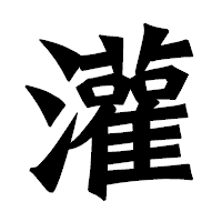 「灌」の龍門石碑体フォント・イメージ