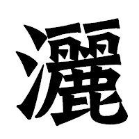 「灑」の龍門石碑体フォント・イメージ