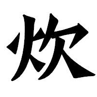 「炊」の龍門石碑体フォント・イメージ