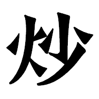 「炒」の龍門石碑体フォント・イメージ