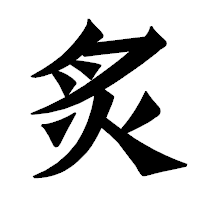 「炙」の龍門石碑体フォント・イメージ