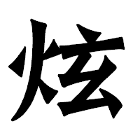 「炫」の龍門石碑体フォント・イメージ