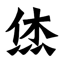 「烋」の龍門石碑体フォント・イメージ