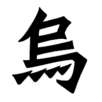 「烏」の龍門石碑体フォント・イメージ
