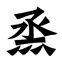 「烝」の龍門石碑体フォント・イメージ
