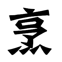 「烹」の龍門石碑体フォント・イメージ