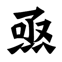 「焏」の龍門石碑体フォント・イメージ