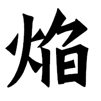 「焔」の龍門石碑体フォント・イメージ