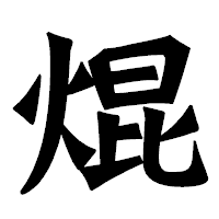 「焜」の龍門石碑体フォント・イメージ