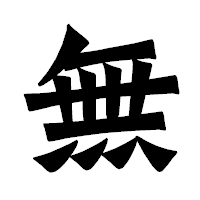 「無」の龍門石碑体フォント・イメージ