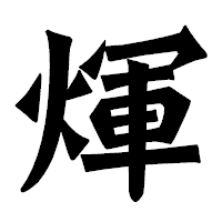 「煇」の龍門石碑体フォント・イメージ