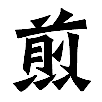 「煎」の龍門石碑体フォント・イメージ
